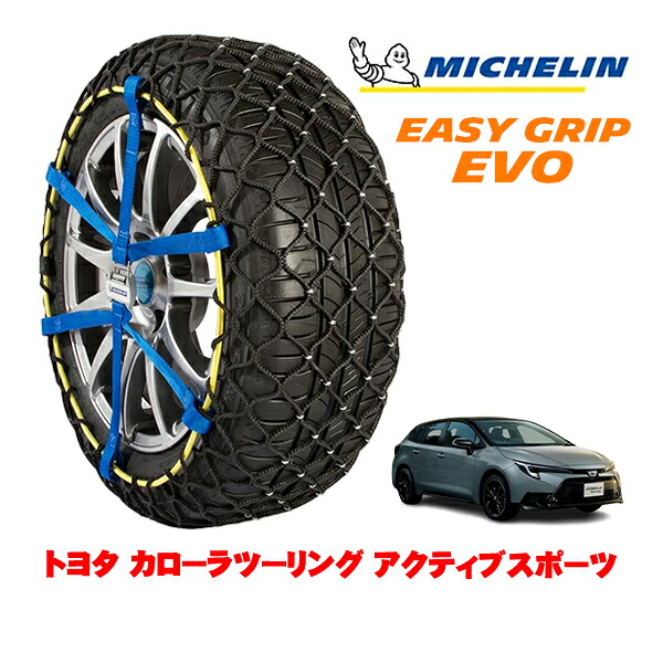 MICHELIN 正規品ミシュラン スノーチェーン イージーグリップ EVO サイズ5 215/45R17 17インチ スノーソックス タイヤ チェーン 非金属 トヨタ カローラツーリング 210系 アクティブスポーツ 6AA-ZWE215W 4WD