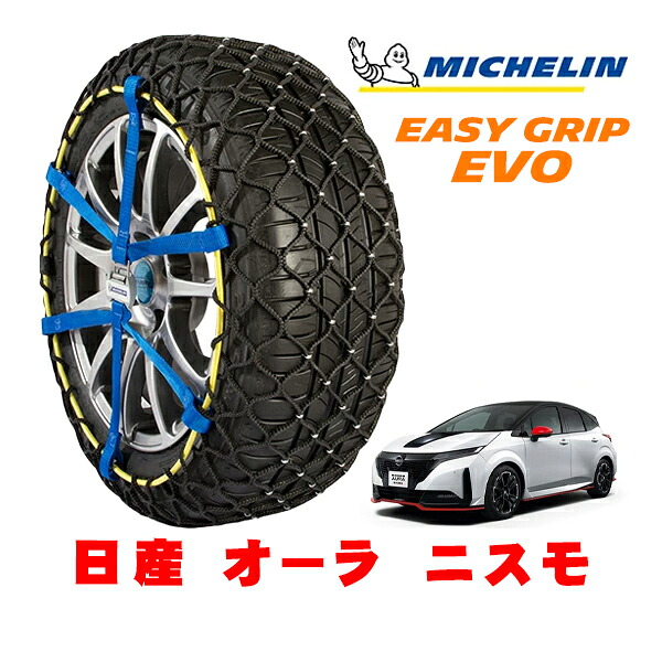 MICHELIN 正規品ミシュラン スノーチェーン イージーグリップ EVO サイズ7 205/50R17 17インチ スノーソックス タイヤ チェーン 非金属 日産 オーラ E13系 ニスモ 6AA-FE13 |オートウェアー店