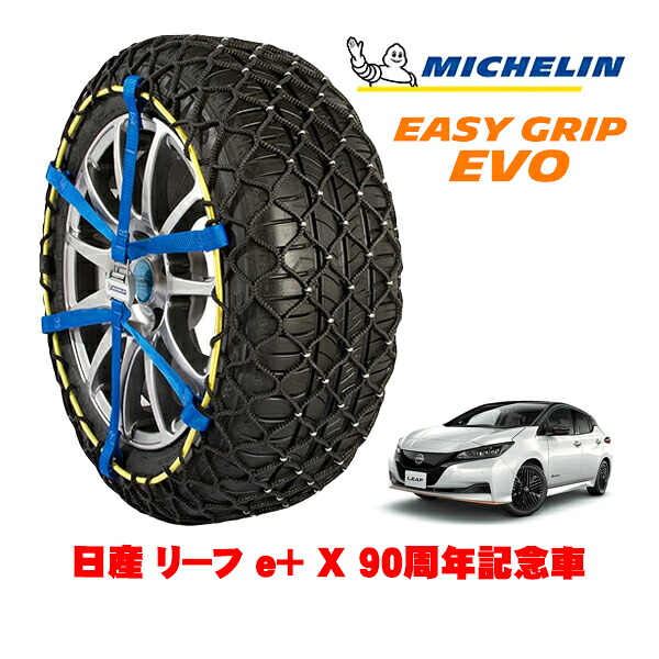 MICHELIN 正規品ミシュラン スノーチェーン イージーグリップ EVO サイズ7 215/50R17 17インチ スノーソックス タイヤ チェーン 非金属 日産 リーフ ZE1 e＋ X 90周年記念車 ZAA-ZE1