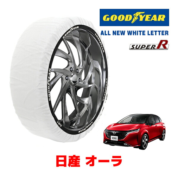 【GOODYEAR 正規品】グッドイヤー スノーソックス 布製 タイヤチェーン SUPER R / Lサイズ ニッサン オーラ / FSNE13 タイヤサイズ： 205/50R17 17インチ用｜オートウェアー店