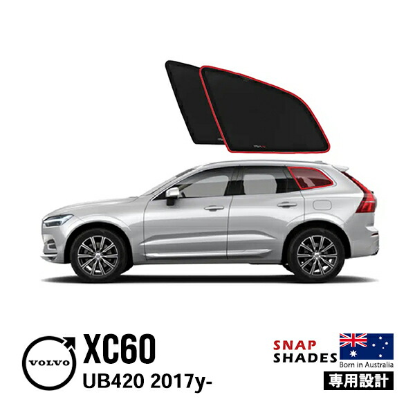VOLVO XC60 純正 ワンタッチ フロント&サンシェード ボルボXC60純正ワンタッチ フロント&サイド サンシェード