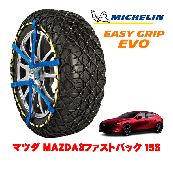 MICHELIN 正規品ミシュラン スノーチェーン イージーグリップ EVO サイズ9 205/60R16 16インチ スノーソックス タイヤ チェーン 非金属 マツダ MAZDA3ファストバック BP系 15S 6BA-BP5P 4WD