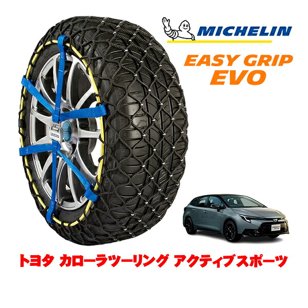 MICHELIN 正規品ミシュラン スノーチェーン イージーグリップ EVO サイズ5 215/45R17 17インチ スノーソックス タイヤ チェーン 非金属 トヨタ カローラツーリング 210系 アクティブスポーツ 6AA-ZWE219W