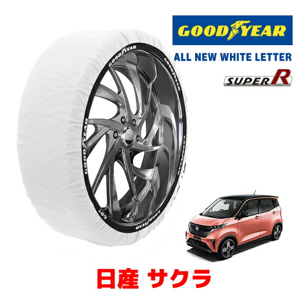 【GOODYEAR 正規品】グッドイヤー スノーソックス 布製 タイヤチェーン SUPER R / Sサイズ ニッサン サクラ / B6AW タイヤサイズ： 155/65R14 14インチ用