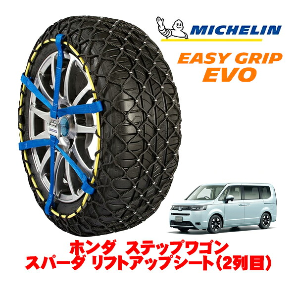 MICHELIN 正規品ミシュラン スノーチェーン イージーグリップ EVO サイズ9 205/60R16 16インチ スノーソックス タイヤ チェーン 非金属 ホンダ ステップワゴン RP系 スパーダ リフトアップシート（2列目） 5BA-RP7 4WD 19,250円