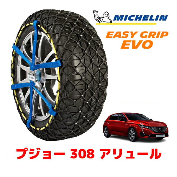 MICHELIN 正規品ミシュラン スノーチェーン イージーグリップ EVO サイズ7 225/45R17 17インチ スノーソックス タイヤ チェーン 非金属 プジョー 308 P5 アリュール 5BA-P51HN05