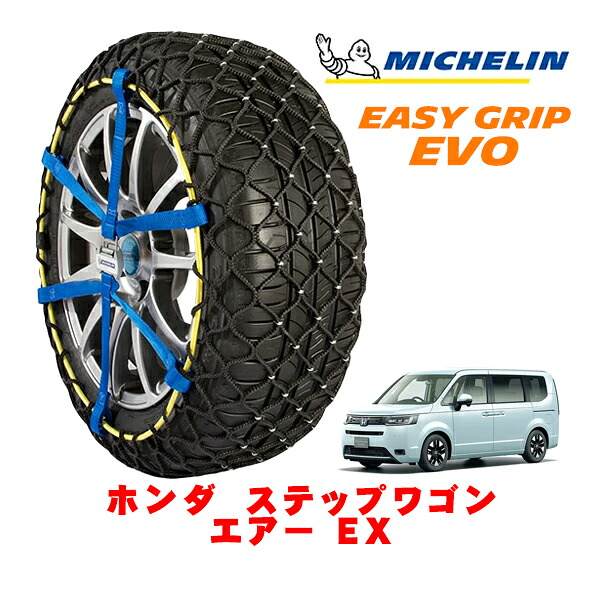 MICHELIN 正規品ミシュラン スノーチェーン イージーグリップ EVO サイズ9 205/60R16 16インチ スノーソックス タイヤ チェーン 非金属 ホンダ ステップワゴン RP系 エアー EX 5BA-RP7 4WD