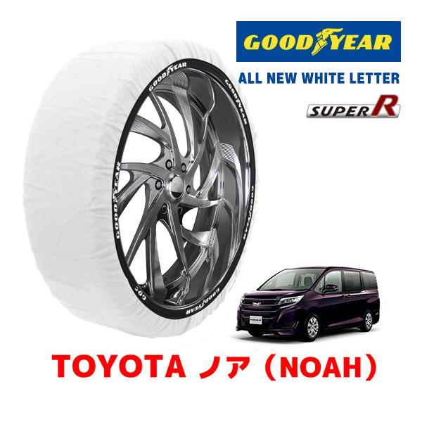 【GOODYEAR 正規品】グッドイヤー スノーソックス 布製 タイヤチェーン SUPER R / Mサイズ トヨタ ヴォクシー VOXY / ZRR85G / 80系 タイヤサイズ： 195/65R15 15インチ用