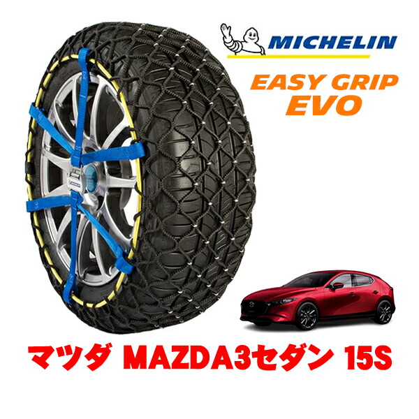 MICHELIN 正規品ミシュラン スノーチェーン イージーグリップ EVO サイズ9 205/60R16 16インチ スノーソックス タイヤ チェーン 非金属 マツダ MAZDA3セダン BP系 15S 6BA-BP5P ｜オートウェアー店
