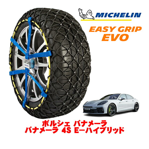 MICHELIN 正規品ミシュラン スノーチェーン イージーグリップ EVO サイズ16 275/40R20 20インチ スノーソックス タイヤ チェーン 非金属 ポルシェ パナメーラ パナメーラ 4S E－ハイブリッド 3LA-G3SC 4WD 22,275円