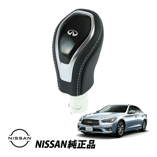 楽天市場】現行型（V37型）スカイラインセダン用 日産純正 シフトノブ