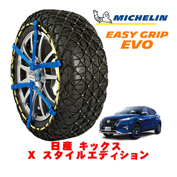 MICHELIN 正規品ミシュラン スノーチェーン イージーグリップ EVO サイズ7 205/55R17 17インチ スノーソックス タイヤ チェーン 非金属 日産 キックス P15系 X スタイルエディション 6AA-RP15