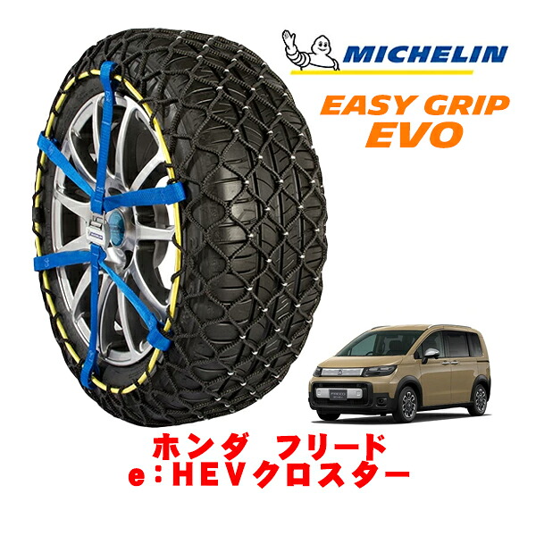 MICHELIN 正規品ミシュラン スノーチェーン イージーグリップ EVO サイズ6 185/65R15 15インチ スノーソックス タイヤ チェーン 非金属 ホンダ フリード GT系 e：HEVクロスター 6AA-GT8 4WD