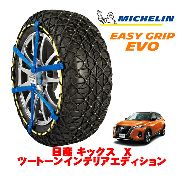MICHELIN 正規品ミシュラン スノーチェーン イージーグリップ EVO サイズ7 205/55R17 17インチ スノーソックス タイヤ チェーン 非金属 日産 キックス P15系 X ツートーンインテエディション 6AA-RP15