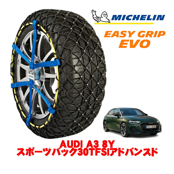 MICHELIN 正規品ミシュラン スノーチェーン イージーグリップ EVO サイズ7 225/45R17 17インチ スノーソックス タイヤ チェーン 非金属 AUDI A3 8Y スポーツバック30TFSIアドバンスド 3AA-GYDXD |オートウェアー店