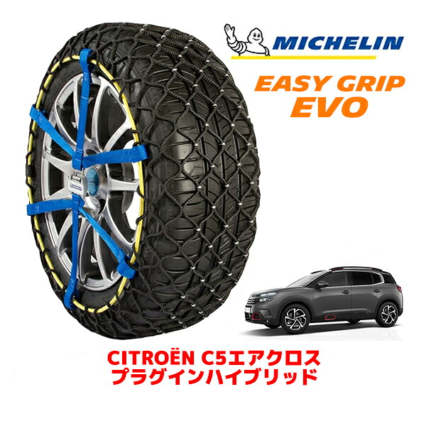 MICHELIN 正規品ミシュラン スノーチェーン イージーグリップ EVO サイズ12 225/55R18 18インチ スノーソックス タイヤ チェーン 非金属 シトロエン C5エアクロス C84 プラグインハイブリッド 3LA-C845G06H ｜オートウェアー店