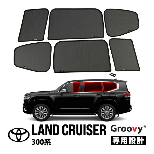【GROOVY 正規品】 トヨタ ランクル300 ランドクルーザー 300系 FJA300W VJA300W 令和3年8月～現行 サイド サンシェードセット 1列目 運転席 助手席 2列目 セカンド 後部座席 クォーターガラス メッシュサンシェード 日よけ