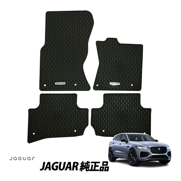 ジャガー 純正 F-PACE X761 Fペイス 右ハンドル用 オールウェザーフロアマット ラバーフロアマット 前後左右セット T4A5563