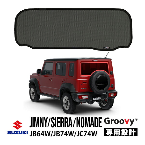 【GROOVY 正規品】 スズキ ジムニー JB64W ジムニーシエラ JB74W 3ドア ジムニーノマド JC74W 5ドア リア サンシェード リアガラス リアゲート テールゲート ラゲッジ メッシュサンシェード 日よけ