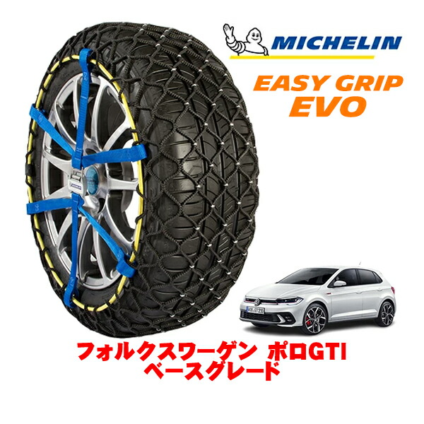 MICHELIN 正規品ミシュラン スノーチェーン イージーグリップ EVO サイズ5 215/45R17 17インチ スノーソックス タイヤ チェーン 非金属 フォルクスワーゲン ポロGTI ベースグレード 3BA-AWDNN