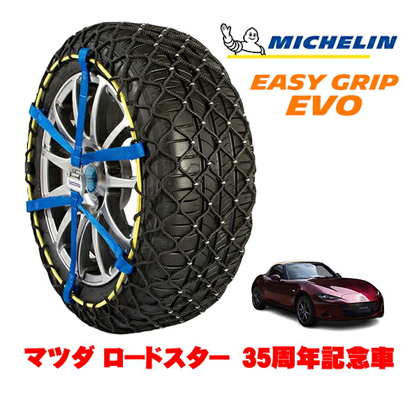 MICHELIN 正規品ミシュラン スノーチェーン イージーグリップ EVO サイズ4 195/50R16 16インチ スノーソックス タイヤ チェーン 非金属 マツダ ロードスター ND系 35周年記念車 5BA-ND5RE
