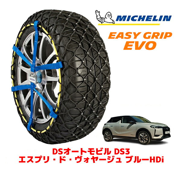 MICHELIN 正規品ミシュラン スノーチェーン イージーグリップ EVO サイズ12 215/55R18 18インチ スノーソックス タイヤ チェーン 非金属 DSオートモビルズ DS3 D34 エスプリ・ド・ヴォヤージュ ブルーHDi 3DA-D34YH01 ｜オートウェアー店
