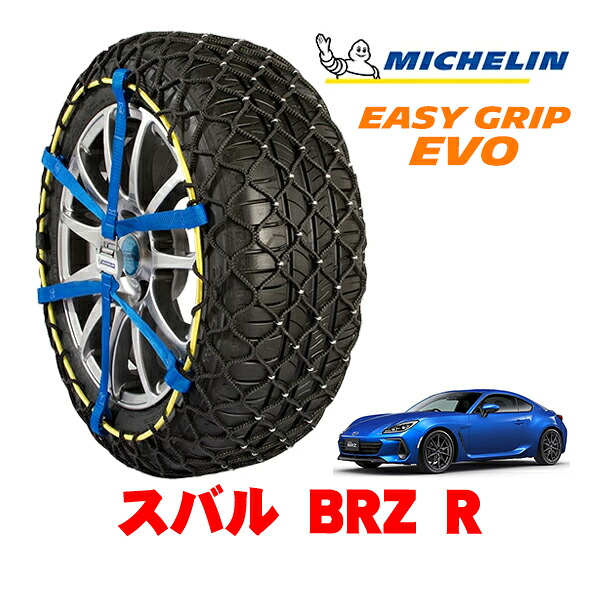 MICHELIN 正規品ミシュラン スノーチェーン イージーグリップ EVO サイズ5 215/45R17 17インチ スノーソックス タイヤ チェーン 非金属 スバル BRZ ZD8 R 3BA-ZD8 19,250円