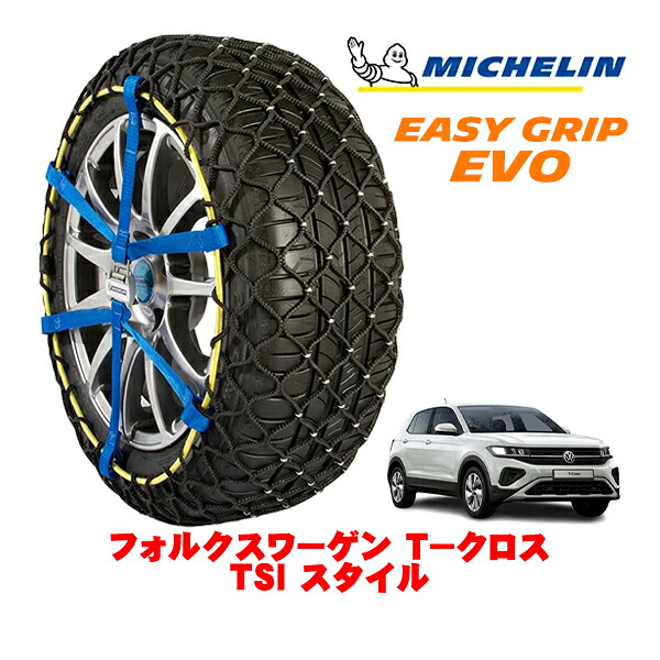MICHELIN 正規品ミシュラン スノーチェーン イージーグリップ EVO サイズ7 205/55R17 17インチ スノーソックス タイヤ チェーン 非金属 フォルクスワーゲン T−クロス TSI スタイル 3BA-C1DKR |オートウェアー店