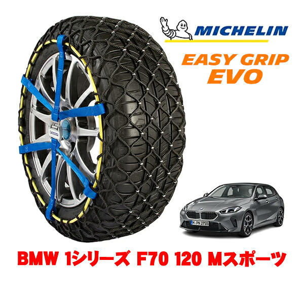 MICHELIN 正規品ミシュラン スノーチェーン イージーグリップ EVO サイズ7 225/45R18 18インチ スノーソックス タイヤ チェーン 非金属 BMW 1シリーズ F70 120 Mスポーツ 3AA-82GE15 |オートウェアー店