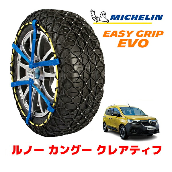 MICHELIN 正規品ミシュラン スノーチェーン イージーグリップ EVO サイズ9 205/60R16 16インチ スノーソックス タイヤ チェーン 非金属 ルノー カングー クレアティフ 3BA-KFKH5H