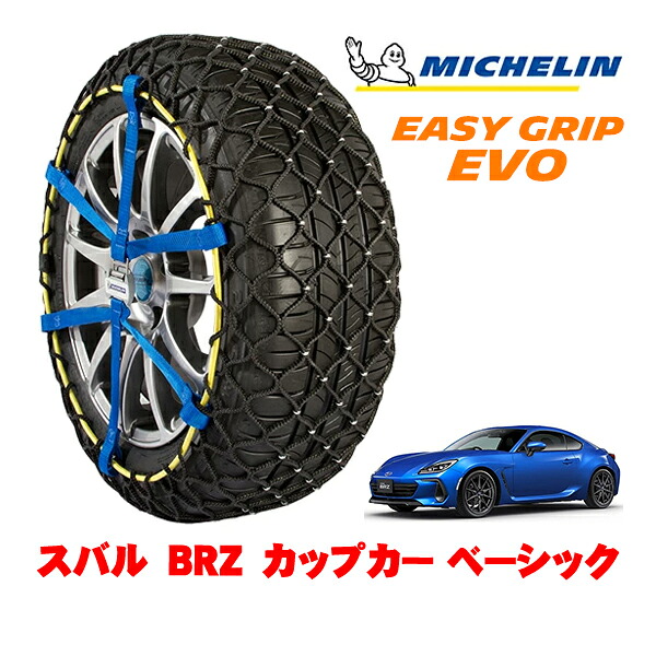 MICHELIN 正規品ミシュラン スノーチェーン イージーグリップ EVO サイズ7 205/55R16 16インチ スノーソックス タイヤ チェーン 非金属 スバル BRZ ZD8 カップカー ベーシック 3BA-ZD8 |オートウェアー店