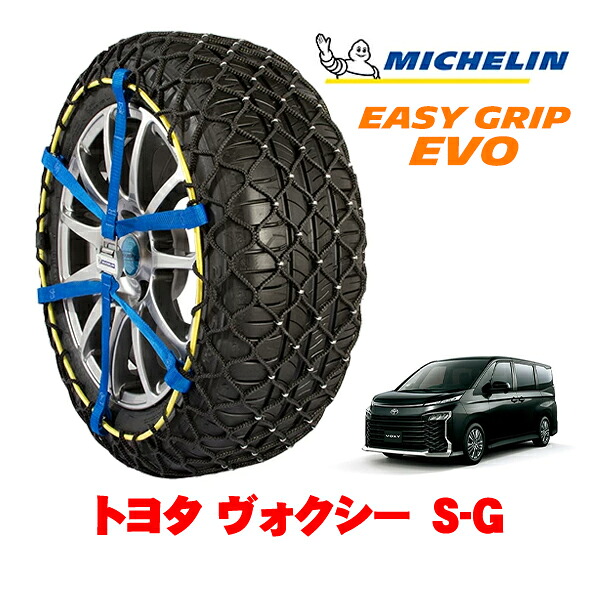 MICHELIN 正規品ミシュラン スノーチェーン イージーグリップ EVO サイズ9 205/60R16 16インチ スノーソックス タイヤ チェーン 非金属 トヨタ ヴォクシー 90系 S－G 6BA-MZRA95W 4WD