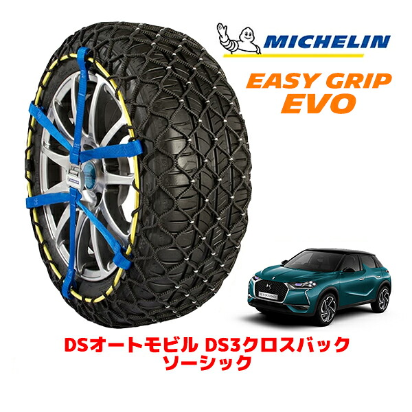 MICHELIN 正規品ミシュラン スノーチェーン イージーグリップ EVO サイズ13 215/60R17 17インチ スノーソックス タイヤ チェーン 非金属 DSオートモビルズ DS3クロスバック D34 ソーシック 5BA-D34HN05 ｜オートウェアー店