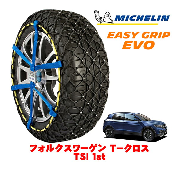MICHELIN 正規品ミシュラン スノーチェーン イージーグリップ EVO サイズ9 205/60R16 16インチ スノーソックス タイヤ チェーン 非金属 フォルクスワーゲン T−クロス TSI 1st 3BA-C1DKR |オートウェアー店