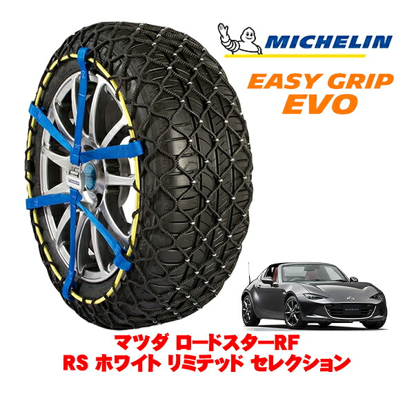 MICHELIN 正規品ミシュラン スノーチェーン イージーグリップ EVO サイズ5 205/45R17 17インチ スノーソックス タイヤ チェーン 非金属 マツダ ロードスターRF ND系 RS ホワイト リミテッド セレクション 5BA-NDERC |オートウェアー店