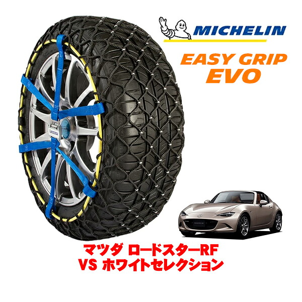 MICHELIN 正規品ミシュラン スノーチェーン イージーグリップ EVO サイズ5 205/45R17 17インチ スノーソックス タイヤ チェーン 非金属 マツダ ロードスターRF ND系 VS ホワイトセレクション 5BA-NDERC ｜オートウェアー店