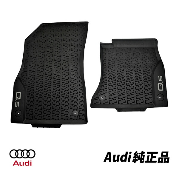 アウディ 純正 Q5 FYD 平成29年10月～現行 ラバー フロアマット オールウェザーマット ラバーマット 2枚セット フロント 1列目 80C061501041