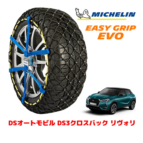 MICHELIN 正規品ミシュラン スノーチェーン イージーグリップ EVO サイズ12 215/55R18 18インチ スノーソックス タイヤ チェーン 非金属 DSオートモビルズ DS3クロスバック D34 リヴォリ 5BA-D34HN05 ｜オートウェアー店
