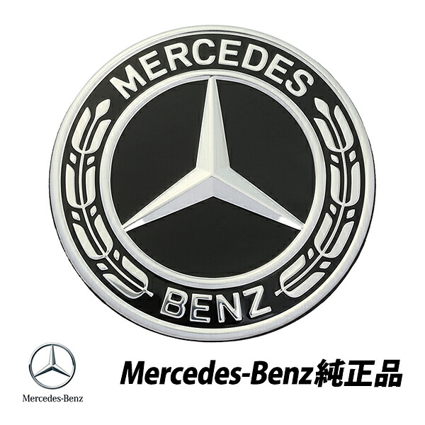 メルセデスベンツ 純正 ボンネットバッチ エンブレム W220 W221 W212 W211 W203 W205 S205 W208 AMG ブラック ローレルリース 0008173305