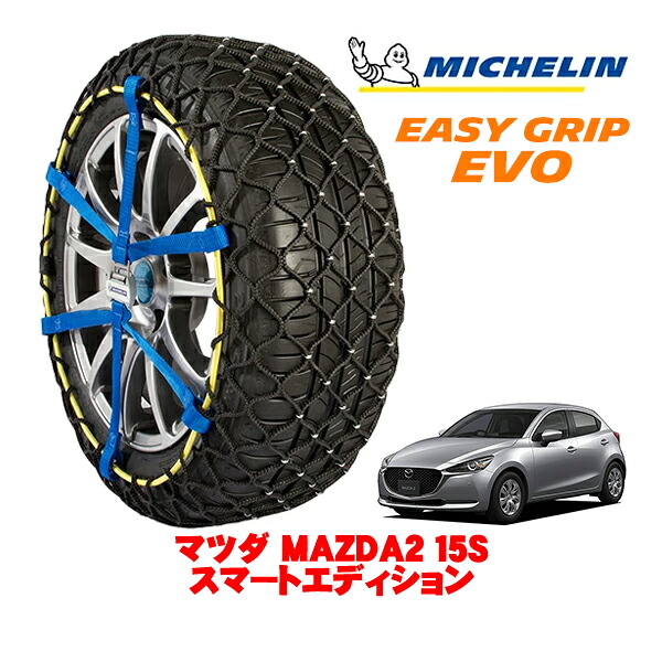 MICHELIN 正規品ミシュラン スノーチェーン イージーグリップ EVO サイズ6 185/65R15 15インチ スノーソックス タイヤ チェーン 非金属 マツダ MAZDA2 DJ系 15S スマートエディション 6BA-DJLFS |オートウェアー店
