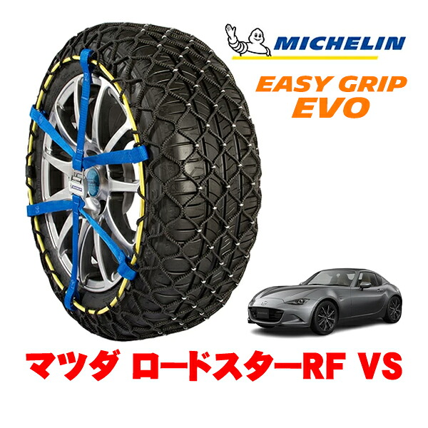 MICHELIN 正規品ミシュラン スノーチェーン イージーグリップ EVO サイズ5 205/45R17 17インチ スノーソックス タイヤ チェーン 非金属 マツダ ロードスターRF ND系 VS 5BA-NDERE |オートウェアー店