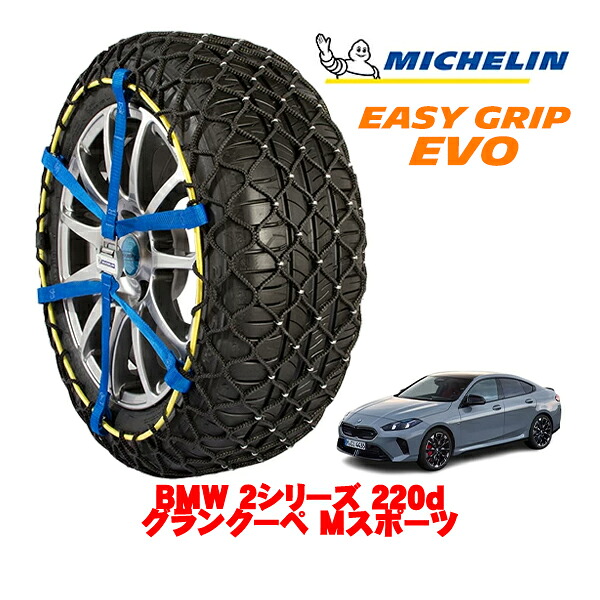 MICHELIN 正規品ミシュラン スノーチェーン イージーグリップ EVO サイズ7 225/45R18 18インチ スノーソックス タイヤ チェーン 非金属 BMW 2シリーズ 220dグランクーペ Mスポーツ 3CA-22GF20 ｜オートウェアー店