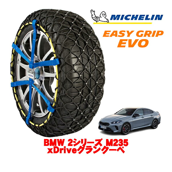 MICHELIN 正規品ミシュラン スノーチェーン イージーグリップ EVO サイズ7 225/45R18 18インチ スノーソックス タイヤ チェーン 非金属 BMW 2シリーズ M235 xDriveグランクーペ 3BA-22GE20 4WD｜オートウェアー店