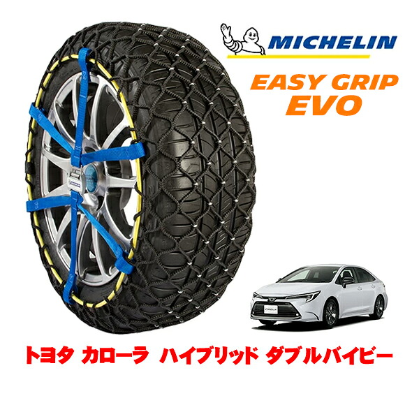 MICHELIN 正規品ミシュラン スノーチェーン イージーグリップ EVO サイズ5 215/45R17 17インチ スノーソックス タイヤ チェーン 非金属 トヨタ カローラ 210系 ハイブリッド ダブルバイビー 6AA-ZWE219