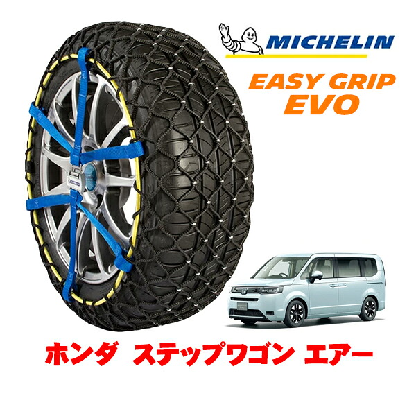 MICHELIN 正規品ミシュラン スノーチェーン イージーグリップ EVO サイズ9 205/60R16 16インチ スノーソックス タイヤ チェーン 非金属 ホンダ ステップワゴン RP系 エアー 5BA-RP7 4WD|オートウェアー店