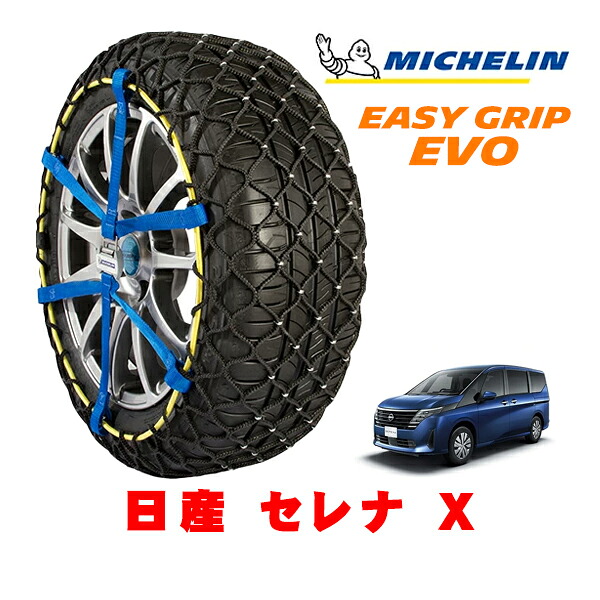 MICHELIN 正規品ミシュラン スノーチェーン イージーグリップ EVO サイズ9 205/65R16 16インチ スノーソックス タイヤ チェーン 非金属 日産 セレナ C28系 X 5BA-C28