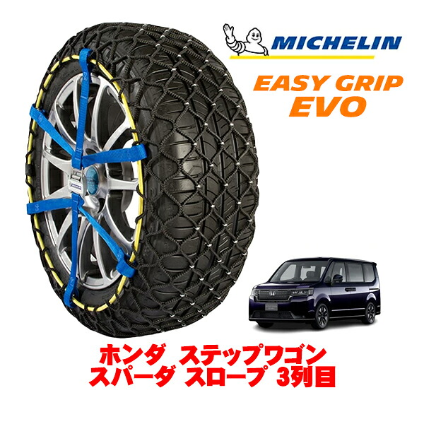 MICHELIN 正規品ミシュラン スノーチェーン イージーグリップ EVO サイズ9 205/60R16 16インチ スノーソックス タイヤ チェーン 非金属 ホンダ ステップワゴン RP系 スパーダ スロープ 3列目 5BA-RP7 4WD