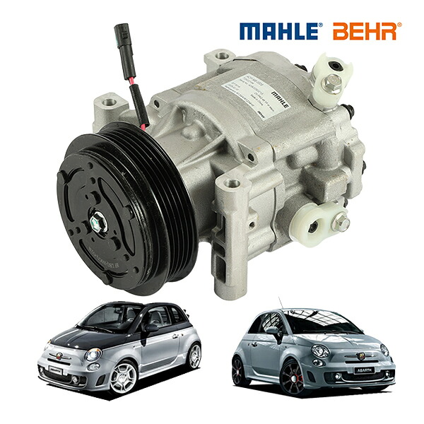 【MAHLE 正規品】 アバルト ABARTH 500 595 695 500C 595C 695C 312型 1.4L チンクエチェント エアコンコンプレッサー ACコンプレッサー マーレ 51747318