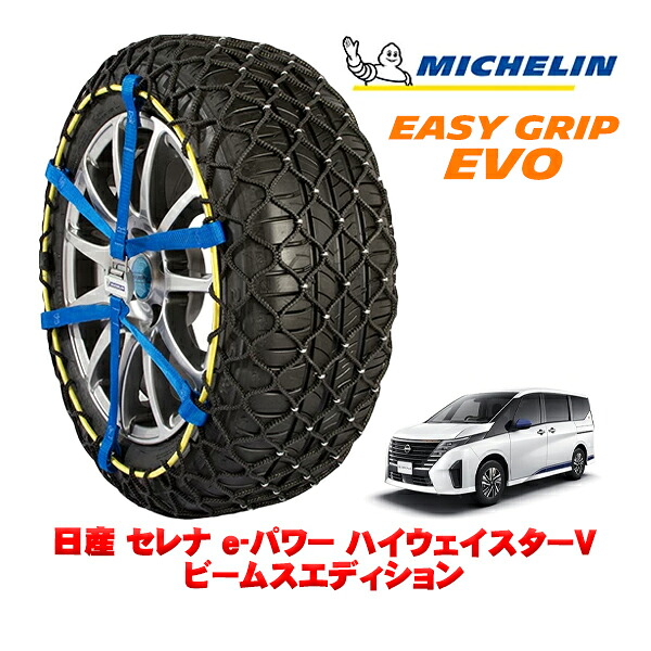 MICHELIN 正規品ミシュラン スノーチェーン イージーグリップ EVO サイズ9 205/65R16 16インチ スノーソックス タイヤ チェーン 非金属 日産 セレナ C28 e－パワー ハイウェイスターV ビームスエディション 6AA-GFC28