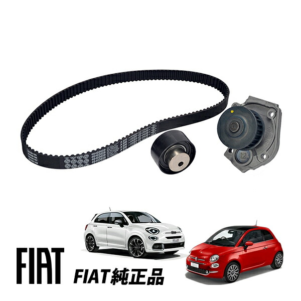 フィアット 純正 FIAT 500 500C 312型 500X 334型 チンクエチェント 1.4L タイミングベルト テンショナー プーリー ウォーターポンプ キット 71771575